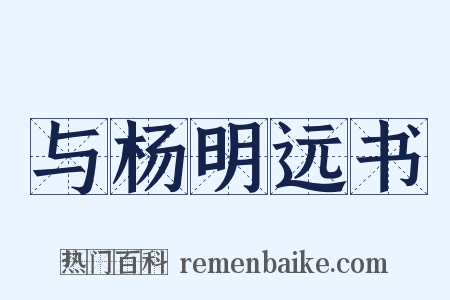 与杨明远书是什么意思的图片